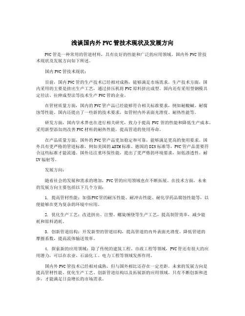 浅谈国内外PVC管技术现状及发展方向