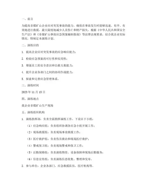 非煤矿山应急预案演练计划