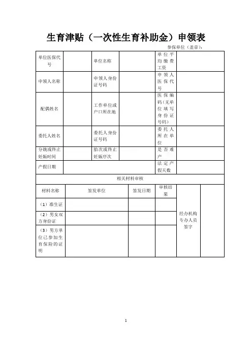 生育津贴(一次性生育补助金)申领表