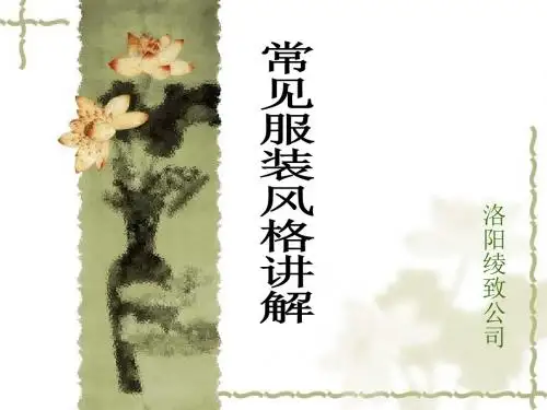 服装常见风格讲解资料