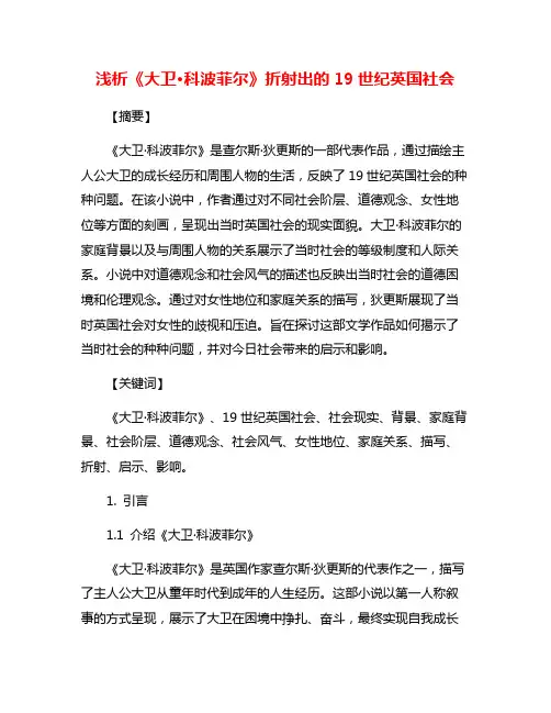 浅析《大卫·科波菲尔》折射出的19世纪英国社会