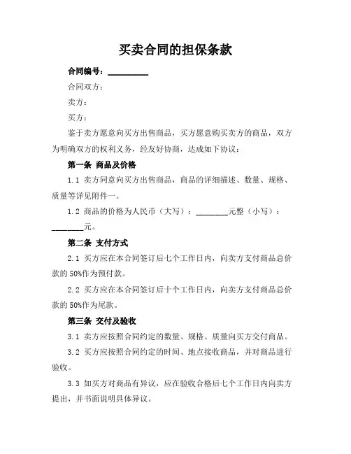 买卖合同的担保条款