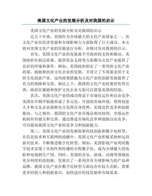 美国文化产业的发展分析及对我国的启示