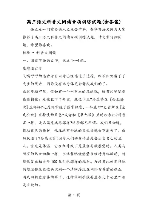 高三语文科普文阅读专项训练试题(含答案)