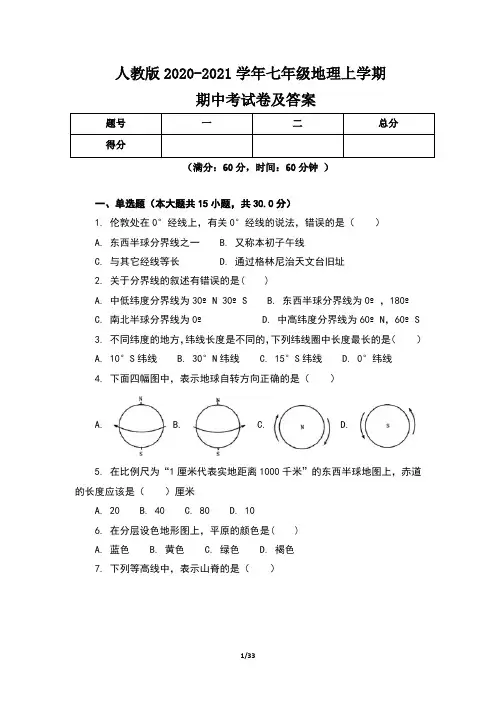 人教版2020-2021学年七年级地理上学期期中考试卷及答案(含六套题)