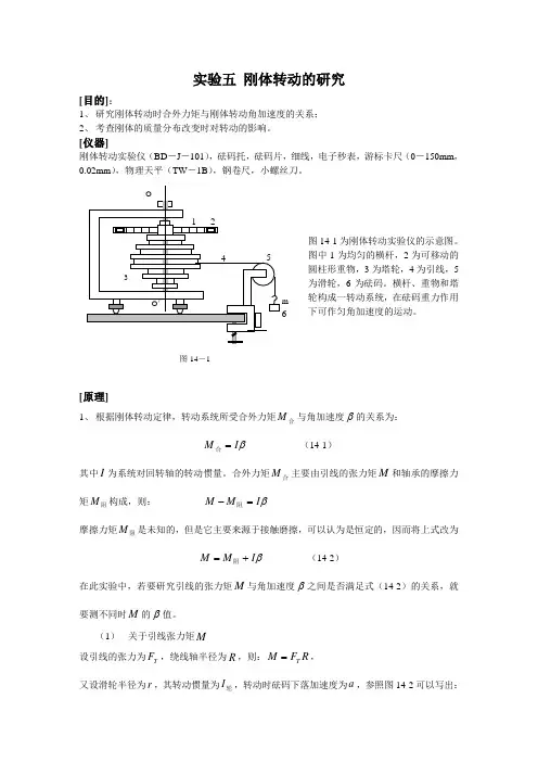 实验五 刚体转动的研究(教案)