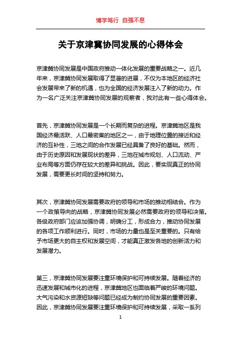 关于京津冀协同发展的心得体会