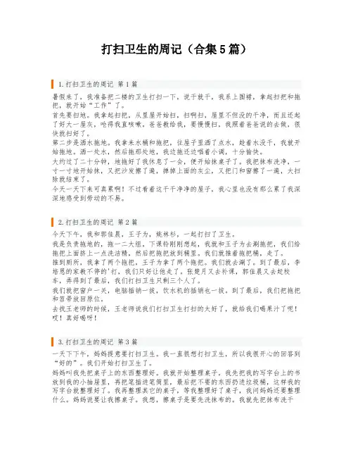 打扫卫生的周记(合集5篇)