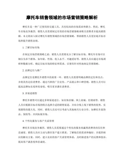 摩托车销售领域的市场营销策略解析