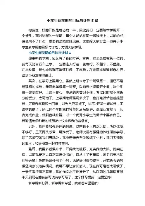 小学生新学期的目标与计划5篇