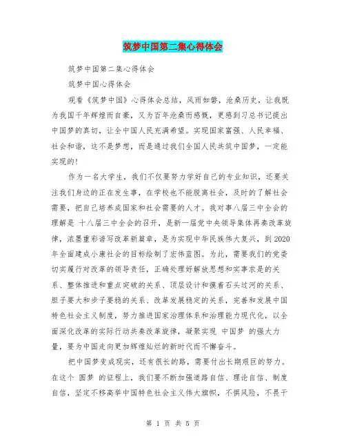 筑梦中国第二集心得体会