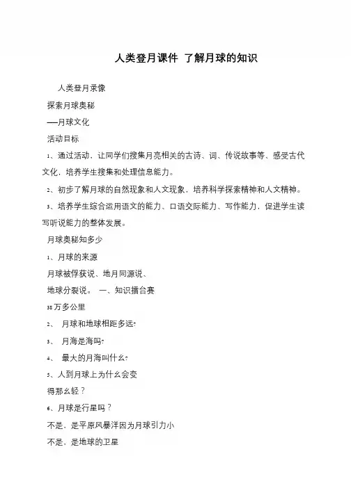 人类登月课件 了解月球的知识
