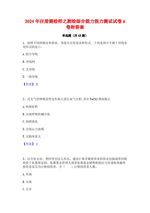 2024年注册测绘师之测绘综合能力能力测试试卷A卷附答案