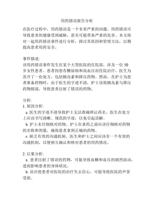 用药错误报告分析