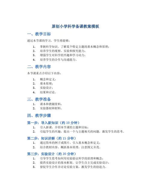 原创小学科学备课教案模板
