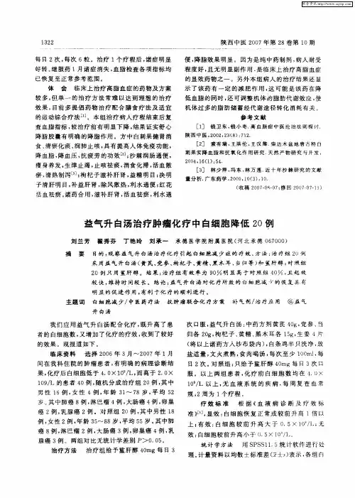 益气升白汤治疗肿瘤化疗中白细胞降低20例