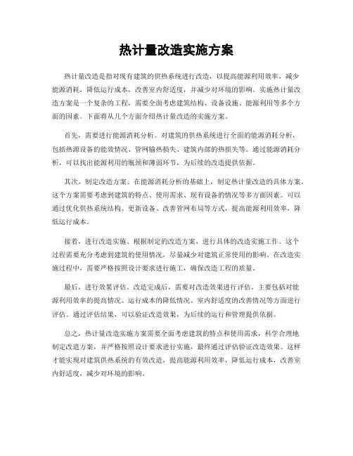 热计量改造实施方案