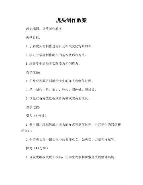 虎头制作教案