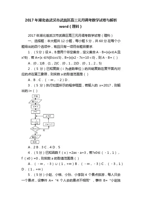 2017年湖北省武汉市武昌区高三元月调考数学试卷与解析word（理科）