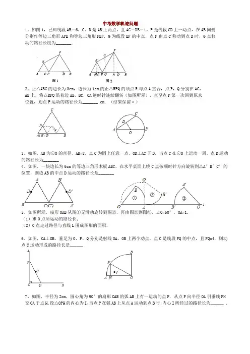 中考数学轨迹问题汇总-共8页