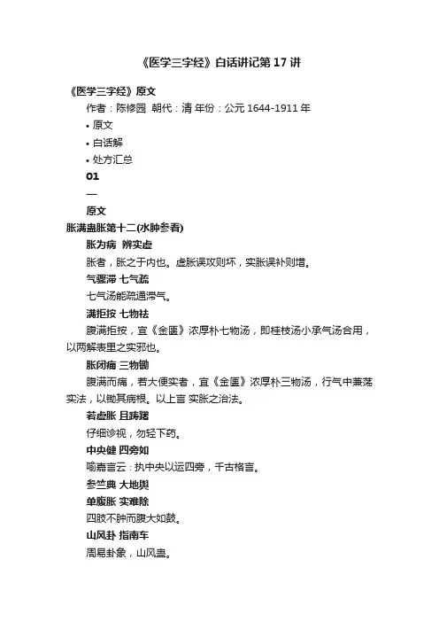 《医学三字经》白话讲记第17讲