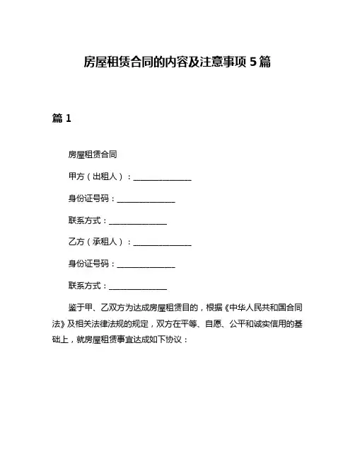房屋租赁合同的内容及注意事项5篇