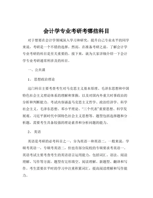 会计学专业考研考哪些科目
