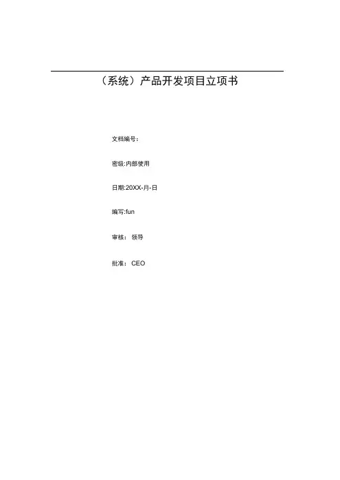 产品开发项目立项报告模板