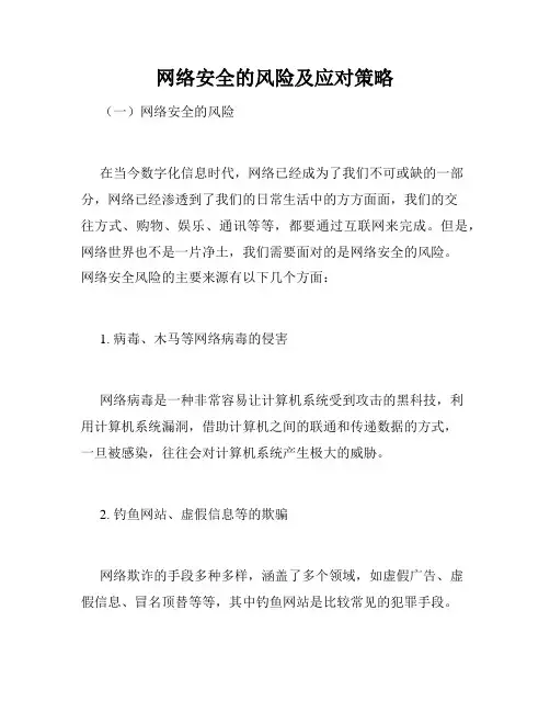 网络安全的风险及应对策略