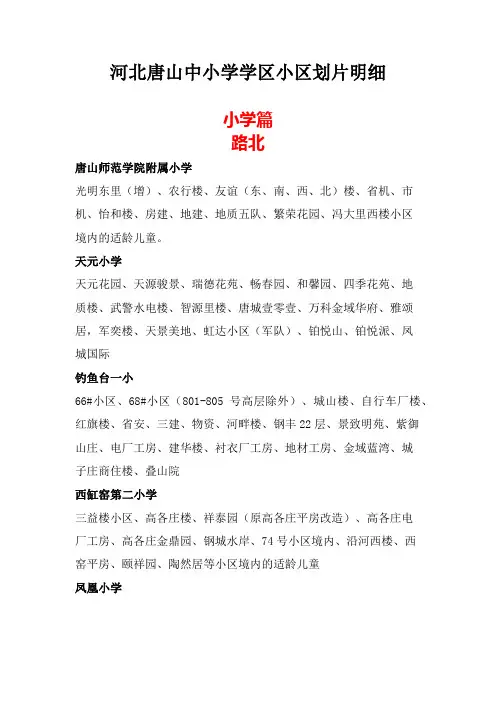 河北唐山中小学学区小区划片明细2018.12.12更新
