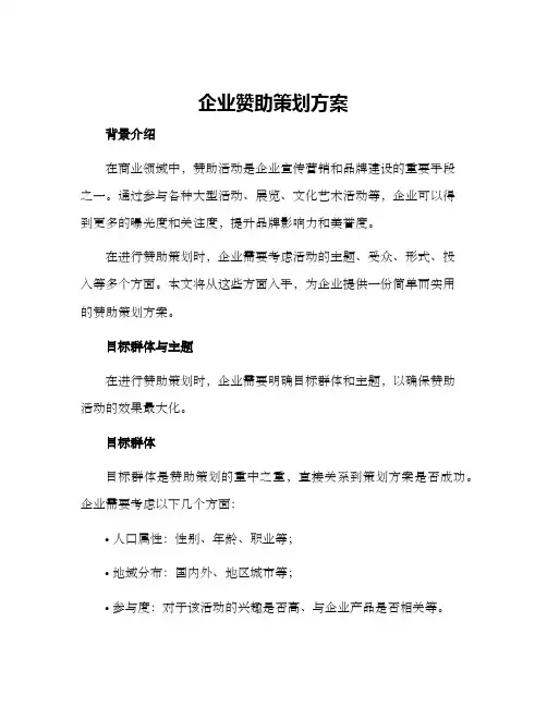 企业赞助策划方案