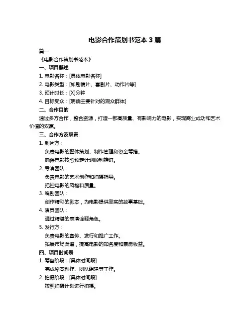 电影合作策划书范本3篇