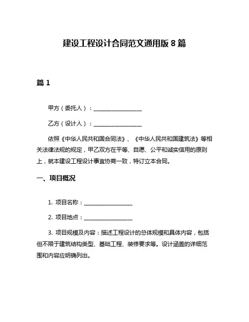 建设工程设计合同范文通用版8篇