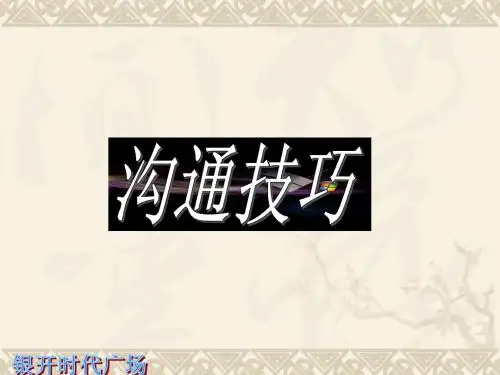 2沟通技巧