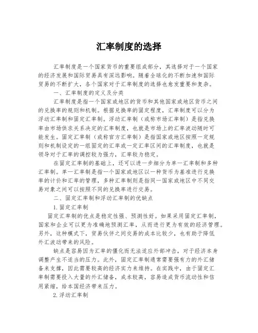 汇率制度的选择