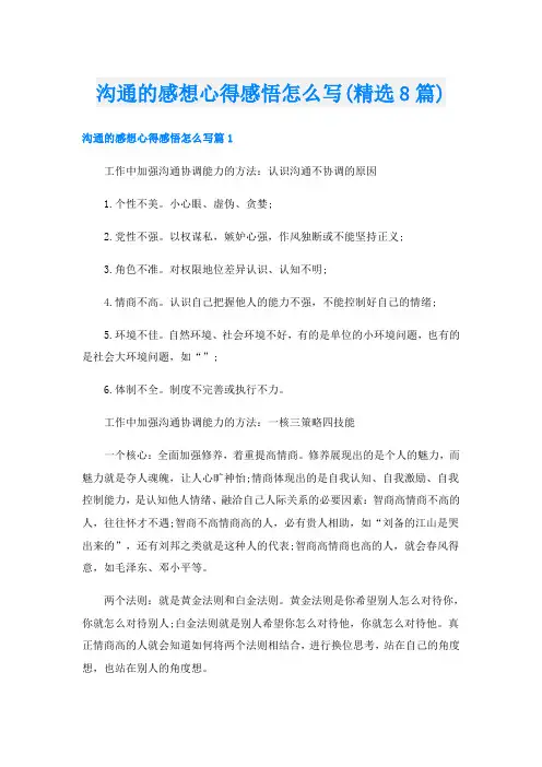 沟通的感想心得感悟怎么写(精选8篇)