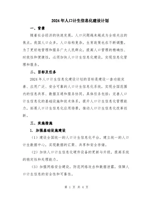 2024年人口计生信息化建设计划