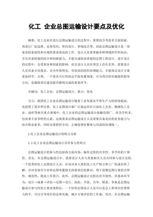 化工企业总图运输设计要点及优化