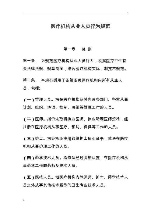 《医疗机构从业人员行为规范》