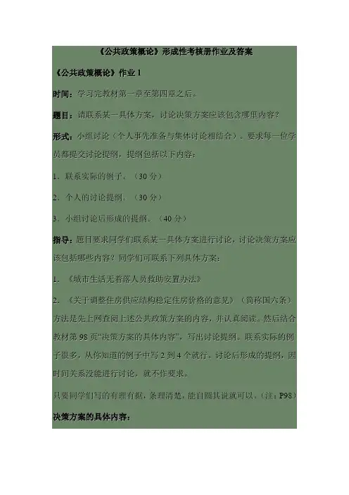 《公共政策概论》形成性考核册作业及答案
