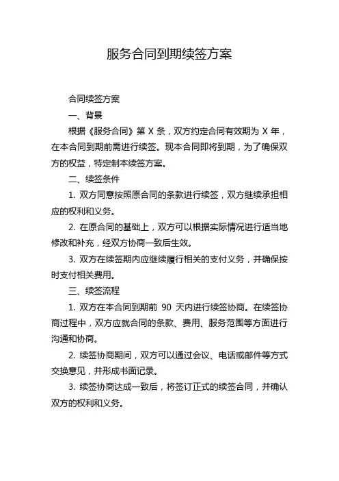 服务合同到期续签方案