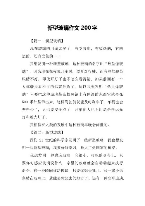新型玻璃作文200字