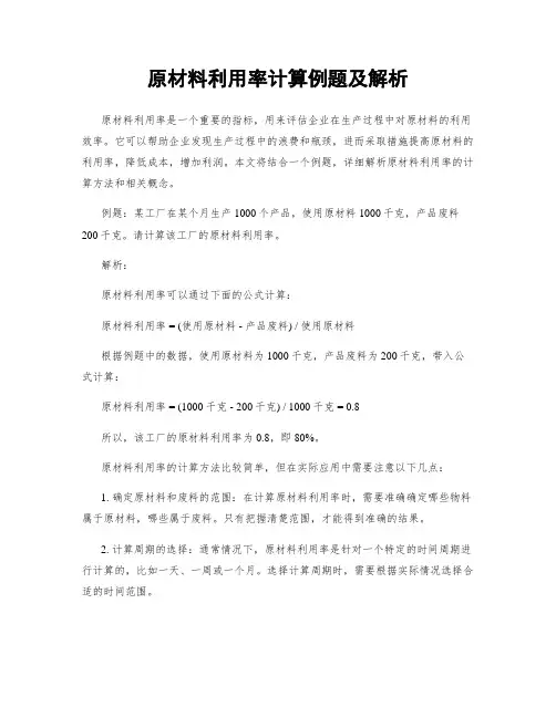 原材料利用率计算例题及解析