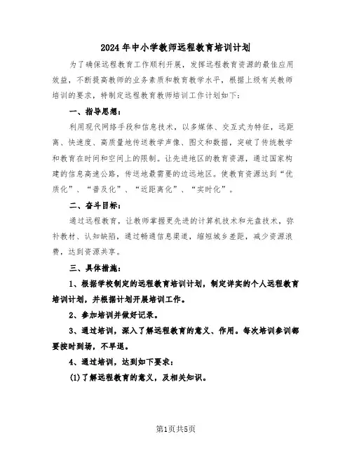 2024年中小学教师远程教育培训计划（二篇）