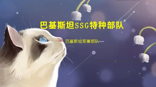 巴基斯坦SSG特种部队