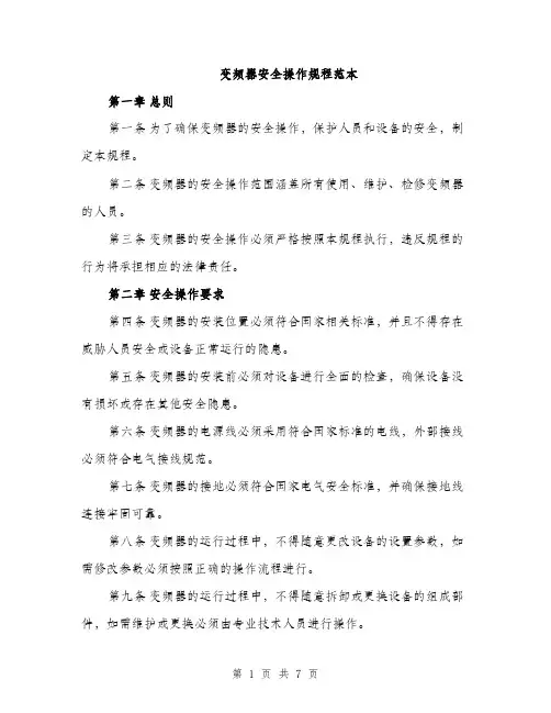 变频器安全操作规程范本（二篇）