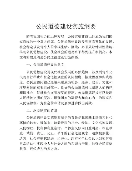 公民道德建设实施纲要