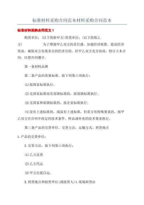 标准材料采购合同范本材料采购合同范本