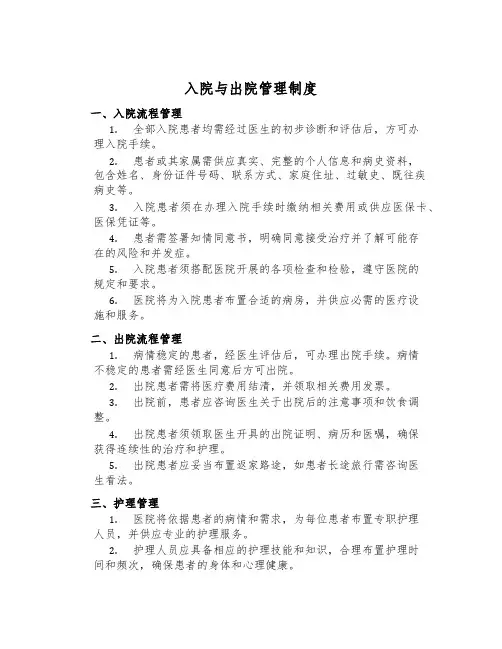 入院与出院管理制度