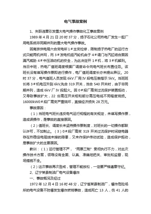 电气事故案例